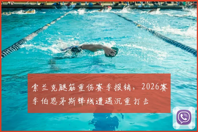 索兰克腿筋重伤赛季报销，2026赛季伯恩茅斯锋线遭遇沉重打击