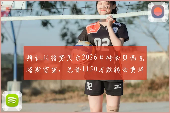 拜仁门将努贝尔2026年转会贝西克塔斯官宣,总价1150万欧转会费详情及球员前景分析