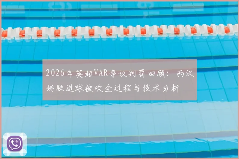 2026年英超VAR争议判罚回顾：西汉姆联进球被吹全过程与技术分析